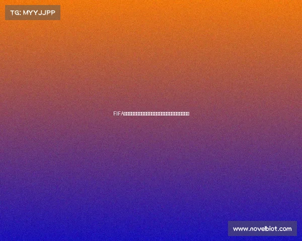 FIFA是不是世界杯两者关系解析与足球赛事全面解读差异说明版